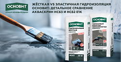 СРАВНЕНИЕ ГИДРОИЗОЛЯЦИЙ ОСНОВИТ: АКВАСКРИН HC63 VS АКВАСКРИН HC62 E1K