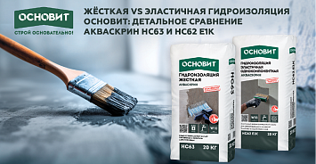 СРАВНЕНИЕ ГИДРОИЗОЛЯЦИЙ ОСНОВИТ: АКВАСКРИН HC63 VS АКВАСКРИН HC62 E1K