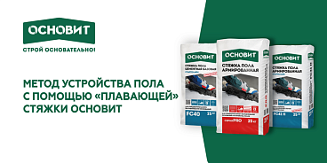 ЧТО ТАКОЕ ПЛАВАЮЩАЯ СТЯЖКА? КАКИЕ СТЯЖКИ ОСНОВИТ МОЖНО ИСПОЛЬЗОВАТЬ ДЛЯ РЕАЛИЗАЦИИ «ПЛАВАЮЩИХ» СТЯЖЕК НА РАЗДЕЛИТЕЛЬНОМ СЛОЕ