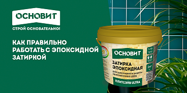 КАК ПРАВИЛЬНО РАБОТАТЬ С ЭПОКСИДНОЙ ЗАТИРКОЙ