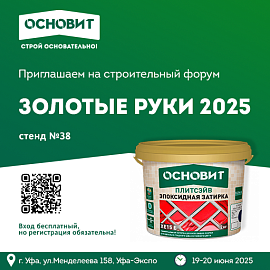 Приглашаем на форум «Золотые руки»