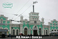 Железнодорожный вокзал Вологда