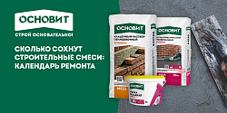 СКОЛЬКО СОХНУТ СТРОИТЕЛЬНЫЕ СМЕСИ: КАЛЕНДАРЬ РЕМОНТА 