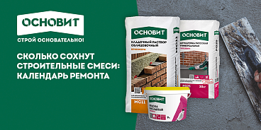 СКОЛЬКО СОХНУТ СТРОИТЕЛЬНЫЕ СМЕСИ: КАЛЕНДАРЬ РЕМОНТА 