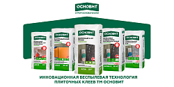 БЕСПЫЛЕВАЯ ТЕХНОЛОГИЯ ПЛИТОЧНЫХ КЛЕЕВ TM ОСНОВИТ