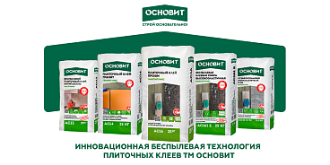 БЕСПЫЛЕВАЯ ТЕХНОЛОГИЯ ПЛИТОЧНЫХ КЛЕЕВ TM ОСНОВИТ
