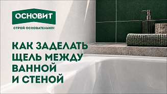 КАК ЗАДЕЛАТЬ ЩЕЛЬ МЕЖДУ ВАННОЙ И СТЕНОЙ