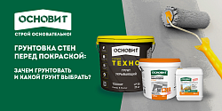 ГРУНТОВКА СТЕН ПЕРЕД ПОКРАСКОЙ: ЗАЧЕМ ГРУНТОВАТЬ И КАКОЙ ГРУНТ ВЫБРАТЬ