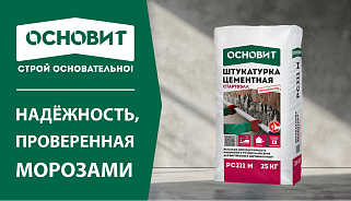 ШТУКАТУРКА «ОСНОВИТ СТАРТВЭЛЛ PC211 M»: КОГДА МОРОЗЫ — НЕ ПОМЕХА