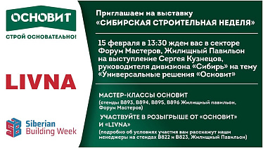 Приглашаем на выставку Сибирская строительная неделя