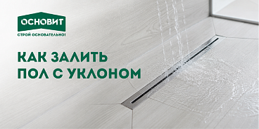 КАК ЗАЛИТЬ ПОЛ С УКЛОНОМ: ПОШАГОВАЯ ТЕХНОЛОГИЯ И РАСЧЕТ