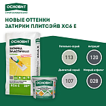 Расширение палитры цементной затирки Плитсэйв ХС6 от Основит