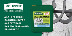 ДЛЯ ЧЕГО НУЖЕН ПЛАСТИФИКАТОР ДЛЯ БЕТОНА И КАК ЕГО ПРАВИЛЬНО ПРИМЕНЯТЬ