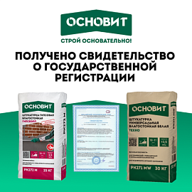 Гипсовые штукатурки Основит прошли государственную регистрацию ЕАЭС