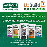 ОСНОВИТ на выставке Uzbuild 2026: российское качество строительных решений в Узбекистане