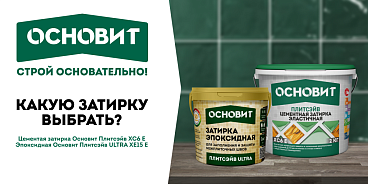 КАКУЮ ЗАТИРКУ ВЫБРАТЬ?