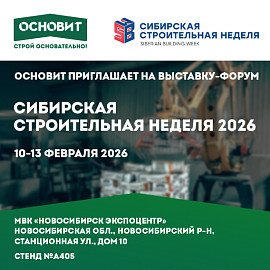 ОСНОВИТ приглашает на Сибирские строительные недели 2026