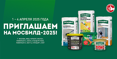 МОСБИЛД-2025