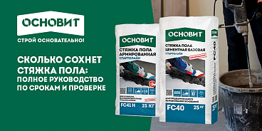 СКОЛЬКО СОХНЕТ СТЯЖКА ПОЛА: ПОЛНОЕ РУКОВОДСТВО ПО СРОКАМ И ПРОВРЕКЕ