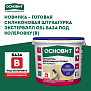 Новая силиконовая штукатурка Основит Экстервэлл OSL (База B) с расширенными возможностями колеровки