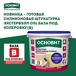 Новая силиконовая штукатурка Основит Экстервэлл OSL (База B) с расширенными возможностями колеровки