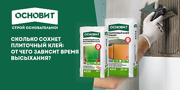 СКОЛЬКО СОХНЕТ ПЛИТОЧНЫЙ КЛЕЙ НА ПОЛУ, НА СТЕНЕ, В ВАННОЙ — СРОКИ ДО УКЛАДКИ ПЛИТКИ И ЗАТИРКИ ШВОВ