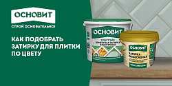 КАК ПОДОБРАТЬ ЗАТИРКУ ДЛЯ ПЛИТКИ ПО ЦВЕТУ