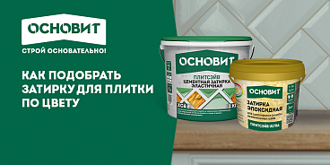 КАК ПОДОБРАТЬ ЗАТИРКУ ДЛЯ ПЛИТКИ ПО ЦВЕТУ