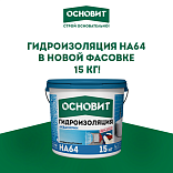 ОСНОВИТ Акваскрин HA64 теперь в фасовке 15 кг — удобно, выгодно, надёжно