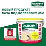 Новая база под колеровку B для штукатурок Экстервэлл: экономия до 90% на цветах