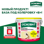 Новая база под колеровку B для штукатурок Экстервэлл: экономия до 90% на цветах