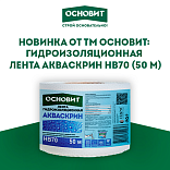 Новинка от ТМ Основит: гидроизоляционная лента Акваскрин HB70 (50 м)