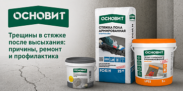 ТРЕЩИНЫ В СТЯЖКЕ ПОСЛЕ ВЫСЫХАНИЯ: ПРИЧИНЫ, РЕМОНТ И ПРОФИЛАКТИКА