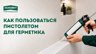 КАК ПОЛЬЗОВАТЬСЯ ПИСТОЛЕТОМ ДЛЯ ГЕРМЕТИКА 