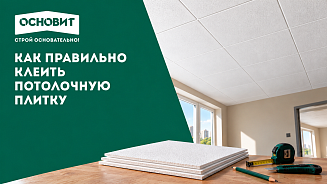КАК ПРАВИЛЬНО КЛЕИТЬ ПОТОЛОЧНУЮ ПЛИТКУ