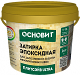 Затирка эпоксидная ОСНОВИТ ПЛИТСЭЙВ ULTRA XE15 Е (1кг)