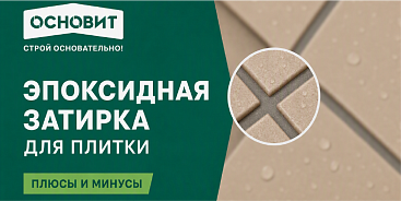 ЭПОКСИДНАЯ ЗАТИРКА ДЛЯ ПЛИТКИ: ПЛЮСЫ И МИНУСЫ, ОСОБЕННОСТИ ПРИМЕНЕНИЯ