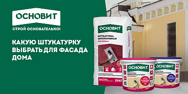 КАКУЮ ШТУКАТУРКУ ВЫБРАТЬ ДЛЯ ФАСАДА ДОМА