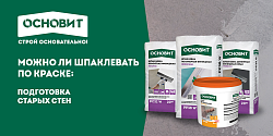 МОЖНО ЛИ ШПАКЛЕВАТЬ ПО КРАСКЕ: ПОДГОТОВКА СТАРЫХ СТЕН 