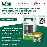 ТМ Основит приглашает на Kazbuld 2025!