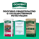 Гипсовые штукатурки Основит прошли госрегистрацию ЕАЭС