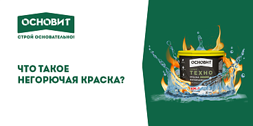 ЧТО ТАКОЕ НЕГОРЮЧАЯ КРАСКА: КАК РАБОТАЕТ, ГДЕ ПРИМЕНЯЕТСЯ И КАК ПРАВИЛЬНО НАНОСИТЬ