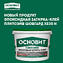 Новинка в ассортименте ОСНОВИТ: эпоксидная затирка-клей ПЛИТСЭЙВ ШОВГАРД XE20 Н