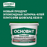 Новинка в ассортименте ОСНОВИТ: эпоксидная затирка-клей ПЛИТСЭЙВ ШОВГАРД XE20 Н