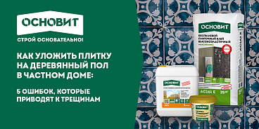 КАК УЛОЖИТЬ ПЛИТКУ НА ДЕРЕВЯННЫЙ ПОЛ В ЧАСТНОМ ДОМЕ: 5 ОШИБОК, КОТОРЫЕ ПРИВОДЯТ К ТРЕЩИНАМ