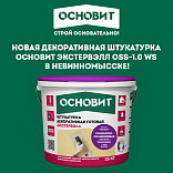Готовая штукатурка Основит Экстервэлл OSS-1.0 WS теперь доступна в Невинномысске