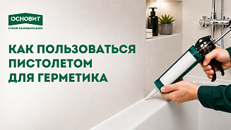 КАК ПОЛЬЗОВАТЬСЯ ПИСТОЛЕТОМ ДЛЯ ГЕРМЕТИКА 