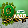 Поздравляем с 9 мая!