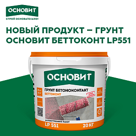 БЕТТОКОНТ LP551 — надежное сцепление со сложными основаниями