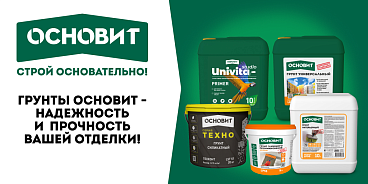 ГРУНТЫ ОСНОВИТ - НАДЕЖНОСТЬ И ПРОЧНОСТЬ ВАШЕЙ ОТДЕЛКИ!
